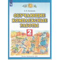 Фото товара - ФГОС Калинина О.Б. Обучающие комплексные работы 2кл, (Просвещение, 2022), Обл, c.32