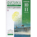 Фото товара - У 10-11кл ФГОС (Вертикаль) Мякишев Г.Я.,Синяков А.З. Физика. Электродинамика (углубленный уровень) (6-е изд., исправ.), (Дрофа, РоссУчебник, 2018), 7Бц, c.480