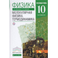 Фото товара - У 10кл ФГОС (Вертикаль) Мякишев Г.Я.,Синяков А.З. Физика Молекулярная.Термодинамика (углубленный уровень) (7-е изд.) (см. 796714), (Дрофа, РоссУчебник, 2018), 7Бц, c.352