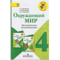 Фото товара - ФГОС (ШколаРоссии) Метод. рекомендации к учеб. Плешакова Окружающий мир 4кл (2-е изд.) )НЕТ В ПЛАНЕ ПЕЧАТИ), (Просвещение, 2013), Обл, c.127