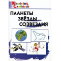 Фото товара - ШкольныйСловарикФГОС Планеты, звезды, созвездия. Начальная школа (сост. Киселева Н.Ю., Петрушина Е.С.), (ВАКО, 2022), Обл, c.80