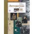Фото товара - У 10кл ФГОС (АлгоритмУспеха) Ланин Б.А.,Устинова Л.Ю.,Шамчикова В.М. Русский язык и литература. Литература (базовый и углубленный уровни) (под ред. Ланина Б.А.) (4-е изд.), (Вентана-Граф,РоссУчебник, 2019), Обл, c.384