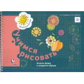 Маленькое фото товара - ПредшкольнаяПораФГОС Салмина Н.Г.,Глебова А.О. Учимся рисовать. Анализ форм и создание образа (раб. тетрадь для детей старшего дошкольного возраста) (на спирали), (Вентана-Граф,РоссУчебник, 2018), Обл, c.64. Вариант №1