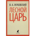 Маленькое фото товара - ЛениздатКлассика Жуковский Лесной царь, (Издательский дом Ленинград/Лениздат, 2014), Обл, c.320. Вариант №1