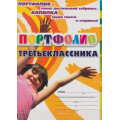 Фото товара - ФГОС Комплект-папка "Портфолио третьеклассника" (пособие+набор бланков, грамот и дипломов) (КП-4), (Учитель, 2016), К, c.31