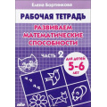 Фото товара - РабочаяТетрадь Бортникова Е.Ф. Развиваем математические способности Ч.2 (от 5 до 6 лет), (Литур-К, 2024), Обл, c.32