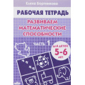 Маленькое фото товара - РабочаяТетрадь Бортникова Е.Ф. Развиваем математические способности Ч.1 (от 5 до 6 лет), (Литур-К, 2024), Обл, c.32. Вариант №1