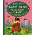 Маленькое фото товара - ЧитаемСами Иванов А. Весь мир-моя нора, (Эксмо, 2017), 7Б, c.88. Вариант №1