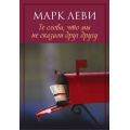Фото товара - Леви М.-м Те слова, что мы не сказали друг другу, (Иностранка,Азбука-Аттикус, 2020), Обл, c.480