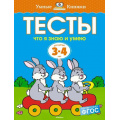 Маленькое фото товара - УмныеКнижки Земцова О.Н. Тесты. Что я знаю и умею (от 3 до 4 лет) ФГОС, (Махаон,АзбукаАттикус, 2021), Обл, c.64. Вариант №1