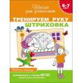 Маленькое фото товара - ШколаДляДошколят Тренируем руку. Штриховка. Рабочая тетрадь (от 6 до 7 лет), (Росмэн/Росмэн-Пресс, 2025), Обл, c.24. Вариант №1