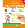 Фото товара - ШколаДляДошколят Готовим руку к письму. Тренажер-пропись. Подготовка к школе (от 6 до 7 лет), (Росмэн/Росмэн-Пресс, 2024), Обл, c.64