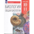 Фото товара - У 10-11кл УчебноеПособие Каменский А.А.,Криксунов Е.А. Пасечник В.В. Биология. Общая биология (базовый уровень) (10-е изд.), (Просвещение, 2022), Обл, c.368