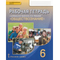 Маленькое фото товара - РабТетрадь 6кл ФГОС (ИнновацШкола) Хромова И.С Обществознание (к учеб. Кравченко А.И., Певцовой Е.А.) (4-е изд.), (Русское слово, 2015), Обл, c.128. Вариант №1