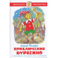 Маленькое фото товара - ШкБиб Толстой А.Н. Приключения Буратино, (Самовар, 2023), 7Бц, c.128. Вариант №1