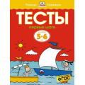 Маленькое фото товара - УмныеКнижки Земцова О.Н. Тесты. Первые шаги (от 5 до 6 лет) ФГОС, (Махаон,АзбукаАттикус, 2021), Обл, c.64. Вариант №1