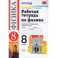 Фото товара - РабТетрадь 8кл ФГОС Минькова Р.Д.,Иванова В.В. Физика (к учеб. Перышкина А.В. Дрофа), (Экзамен, 2021), Обл, c.160