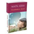 Фото товара - Леви М.-м Похититель теней, (Иностранка,Азбука-Аттикус, 2021), Обл, c.288