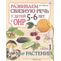 Маленькое фото товара - Арбекова Н.Е. Развиваем связную речь у детей 5-6 лет с ОНР. Альбом №1. Мир растений (А4), (Гном и Д, 2017), Обл, c.32. Вариант №1