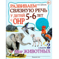 Фото товара - Арбекова Н.Е. Развиваем связную речь у детей 5-6 лет с ОНР. Альбом №2 Мир животных, (Гном и Д, 2015), Обл, c.32