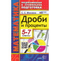 Фото товара - ПредпрофильнаяИПрофильнаяПодготовкаФГОС Минаева С.С. Математика 5-7кл. Дроби и проценты (12-е изд.,перераб. и доп.), (Экзамен, 2024), Обл, c.128