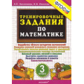 Маленькое фото товара - 5000ЗадачФГОС Николаева Л.П.,Иванова И.В. Тренировочные задания по математике 3кл, (Экзамен, 2020), Обл, c.24. Вариант №1