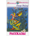 Фото товара - ШкольнаяБиблиотека Уальд О. Рассказы, (Искательпресс, 2013), 7Бц, c.96
