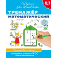 Фото товара - ШколаДляДошколят Тренажер математический. Подготовка к школе (от 6 до 7 лет) (Гаврина С.Е.), (Росмэн/Росмэн-Пресс, 2025), Обл, c.96