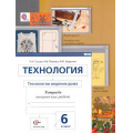 Маленькое фото товара - РабТетрадь 6кл ФГОС (АлгоритмУспеха) Сасова И.А.,Павлова М.Б.,Шарутина А.Ю. Технологии ведения дома. Тетрадь творческих работ (к учеб. Сасовой И.А.) (3270) (3-е изд. перераб.), (Вентана-Граф, 2017), Обл, c.64. Вариант №1
