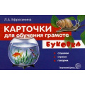 Маленькое фото товара - Карточки для обучения грамоте. Буковка. Слушаем, играем, говорим (32 карточки с заданиями), (Сфера, 2023), К. Вариант №1