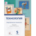 Маленькое фото товара - РабТетрадь 5кл ФГОС (АлгоритмУспеха) Сасова И.А.,Гоппе Н.Н.,Холодов А.Ю. Технология. Индустриальные технологии. Тетрадь творческих работ (3-е изд. доработ.), (Вентана-Граф, 2014), Обл, c.64. Вариант №1