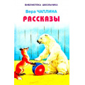 Фото товара - БиблиотекаШкольника Чаплина В. Рассказы, (Искатель,Либри пэр бамбини, 2017), 7Бц, c.64