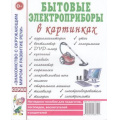 Маленькое фото товара - ЗнакомствоСОкрМиромИРазвРечи Бытовые электроприборы в картинках. Наглядное пoсобие для педагогов, логопедов, воспитателей и родителей (А4), (Гном и Д, 2023), Обл, c.32. Вариант №1