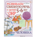 Фото товара - Арбекова Н.Е. Развиваем связную речь у детей 5-6 лет с ОНР. Альбом №3 Мир человека, (Гном и Д, 2017), Обл, c.32