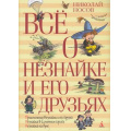 Маленькое фото товара - ВсеО Носов Н. Все о Незнайке и его друзьях (сборник), (Азбука,АзбукаАттикус, 2022), 7Б, c.800. Вариант №1