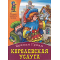 Фото товара - СказкиХраброгоПринца Королевская услуга, (Интерпрессервис,Книжный Дом, 2014), Обл, c.8