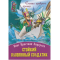Фото товара - СказкиХраброгоПринца Стойкий оловянный солдатик, (Интерпрессервис,Книжный Дом, 2014), Обл, c.8