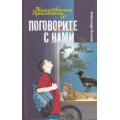Фото товара - ТаинственныеПриключения Осипов А. Поговорите с нами, (Букмастер, 2014), 7Б, c.352
