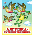 Фото товара - СказкиНарМира Лягушка-путешественница (Арт.29340/36461), (Фламинго, 2023), Обл, c.14