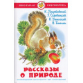Маленькое фото товара - ШкБиб Рассказы о природе (Паустовский К.,Скребицкий Г.,Ушинский К.), (Самовар, 2023), 7Бц, c.64. Вариант №1