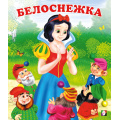Фото товара - СказкиНарМира Белоснежка (Арт.12038/29128), (Фламинго, 2023), Обл, c.16