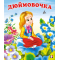 Фото товара - СказкиНарМира Дюймовочка (Арт.3658/12502), (Фламинго, 2023), Обл, c.16