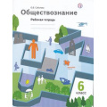 Фото товара - РабТетрадь 6кл ФГОС Соболева О.Б. Обществознание (к учеб. Барабанова В.В.,Насоновой И.П.) (НЕТ В ПЛАНЕ ПЕЧАТИ), (Вентана-Граф,РоссУчебник, 2019), Обл, c.80
