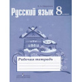 Фото товара - РабТетрадь 8кл Ефремова Е.А. Русский язык (к учеб. Тростенцовой Л.А.) (6-е изд.) (НЕ БУДЕТ), (Просвещение, 2019), Обл, c.80