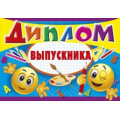 Фото товара - 041838 Диплом выпускника (двойной), (МирПоздр)