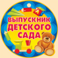Фото товара - 6969000 Медаль "Выпускник Детского сада" (мини, вырубка), (ИмперияПоздр)