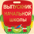 Фото товара - 6969600 Медаль "Выпускник начальной школы" (мини, вырубка), (ИмперияПоздр)