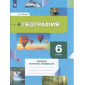 Маленькое фото товара - РабТетрадь 6кл ФГОС Летягин А.А. География. Дневник географа-следопыта (к учеб. Летягина А.А.) ("Роза Ветров"), (Просвещение, 2022), Обл, c.96. Вариант №1