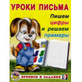 Фото товара - УрокиПисьма Пишем цифры и решаем примеры. Прописи и задания (Арт.28671/32821), (Фламинго, 2024), Обл, c.16
