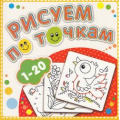 Фото товара - РисуемПоТочкам Книжка-раскраска "от 1 до 20", (Атберг 98, 2024), Обл, c.24